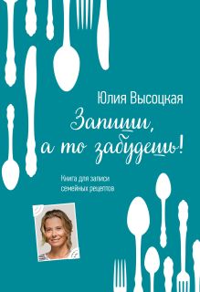 Обложка Книга для записей рецептов Юлия Высоцкая
