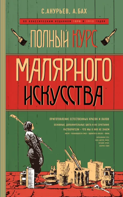 Обложка Полный курс малярного искусства С. Анурьев, А. Бах