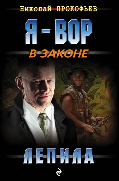 Обложка Лепила Николай Прокофьев