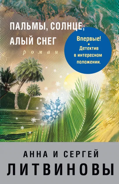 Обложка Пальмы, солнце, алый снег Анна и Сергей Литвиновы