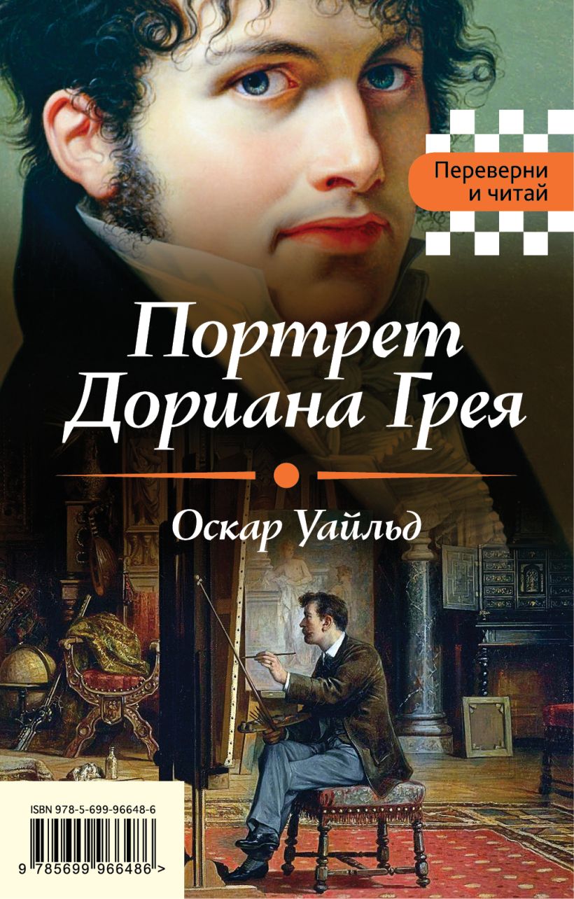 Книга Портрет Дориана Грея Падение дома Ашеров Уайльд О., По Э. - купить,  читать онлайн отзывы и рецензии | ISBN 978-5-699-96648-6 | Эксмо