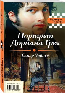Портрет Дориана Грея. Падение дома Ашеров