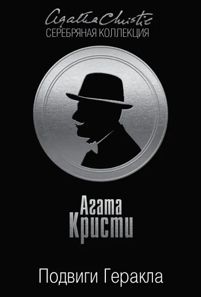 Обложка Подвиги Геракла Агата Кристи