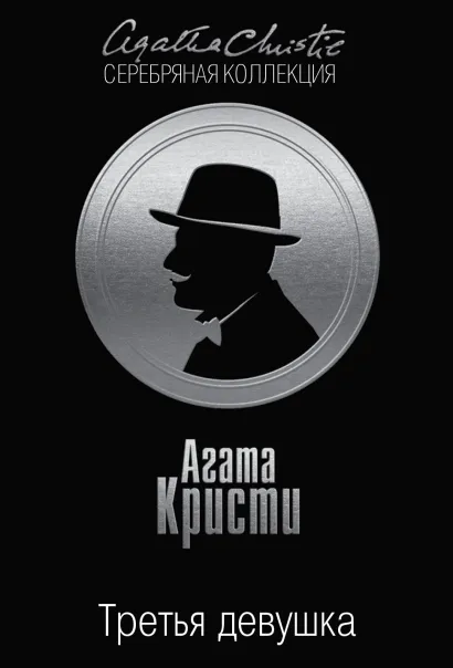 Обложка Третья девушка Агата Кристи