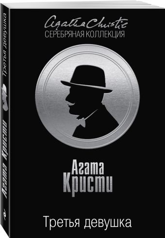 Третья девушка Третья девушка Кристи А.