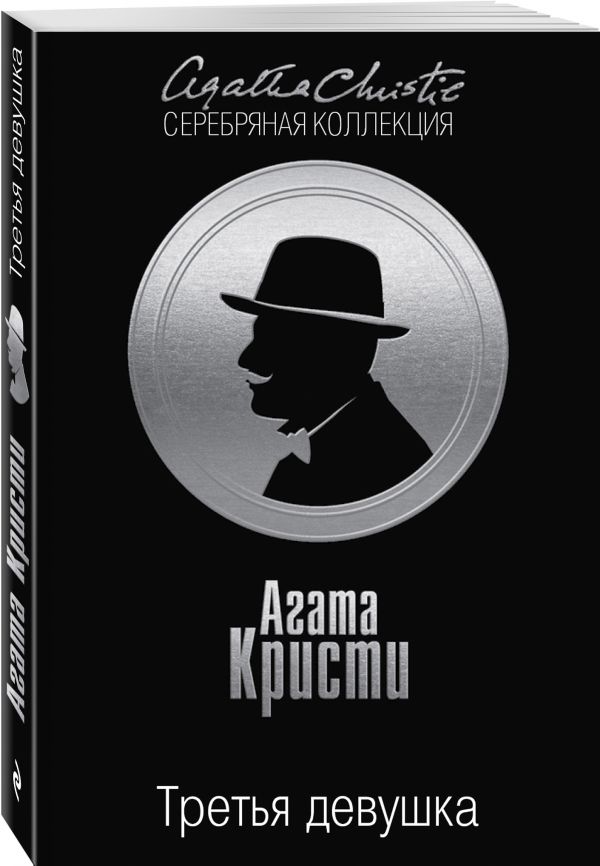 Третья девушка Третья девушка Кристи А.