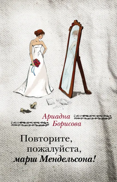 Обложка Повторите, пожалуйста, марш Мендельсона Ариадна Борисова