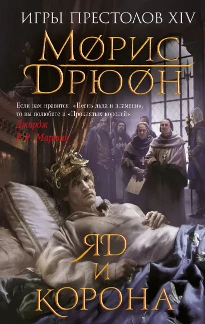Обложка Яд и корона Морис Дрюон