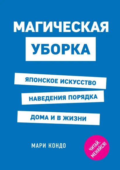 Обложка Магическая уборка. Японское искусство наведения порядка дома и в жизни Мари Кондо
