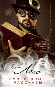 Сумеречные рассказы (книга+наклейка)