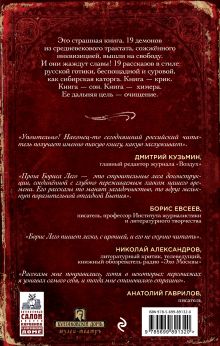 Обложка сзади Сумеречные рассказы (книга+наклейка) 