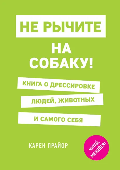Обложка Не рычите на собаку! Книга о дрессировке людей, животных и самого себя Карен Прайор