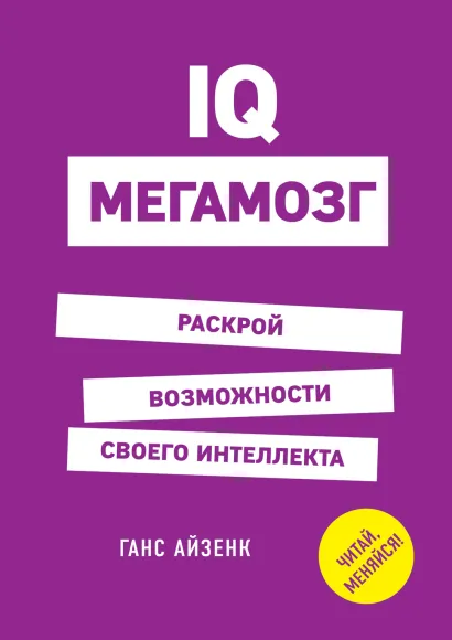 Обложка IQ. Мегамозг. Раскрой возможности своего интеллекта Ганс Юрген Айзенк