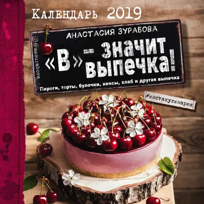 Обложка "В" - значит выпечка! Календарь настенный на 2019 год Анастасия Зурабова