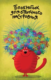 Блокнотик для отличного настроения (в линейку) (А5)