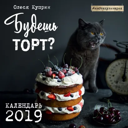 Обложка Будешь торт? Календарь настенный на 2019 год Олеся Куприн