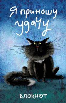 Я приношу удачу (в линейку) (А5)