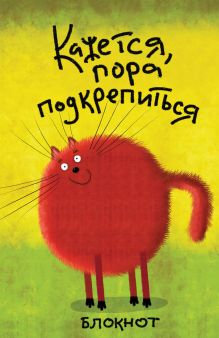 Кажется, пора подкрепиться (в линейку) (А5)