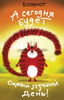 А сегодня будет самый лучший день! (в линейку) (А5)