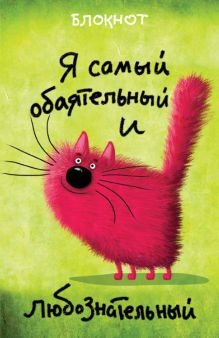 Обложка Я самый обаятельный и любознательный (в линейку) (А5)