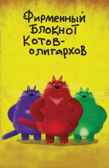 Фирменный блокнот котов-олигархов (в линейку) (А5)
