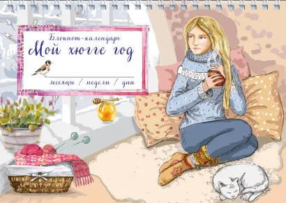 Обложка Блокнот. Мой хюгге год. Месяцы, недели, дни. Девушка у окна 