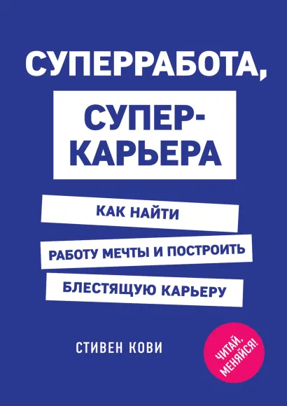 Обложка Суперработа, суперкарьера Стивен Кови, Дженнифер Колосимо