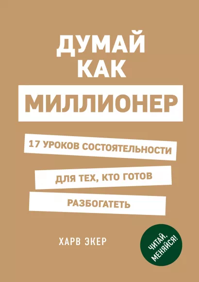 Обложка Думай как миллионер. 17 уроков состоятельности для тех, кто готов разбогатеть Харв Т. Экер