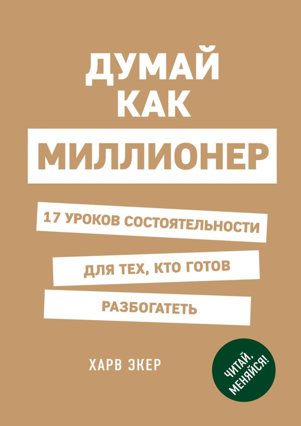 Книга Думай Как Миллионер 17 Уроков Состоятельности Для Тех Кто.