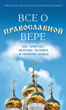 Обложка Все о православной вере. Бог, Христос, Церковь, человек и творение Божье. Подарочный комплект из 5 книг 