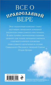 Обложка сзади Все о православной вере. Бог, Христос, Церковь, человек и творение Божье. Подарочный комплект из 5 книг 