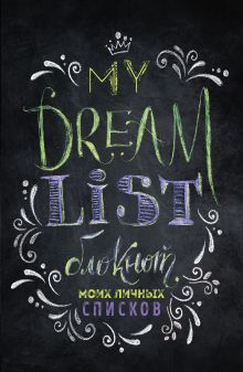 Обложка My dream list. Блокнот моих личных списков (черная обложка) 