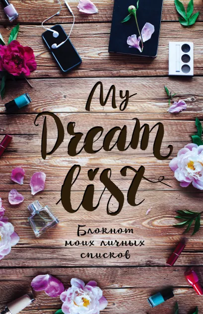 Обложка My dream list. Блокнот моих личных списков (обложка с цветами) 