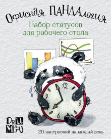 Офисная ПАНДАлогия. Набор статусов для рабочего стола. Любовь Дрюма