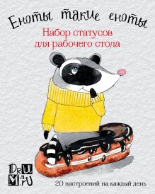Еноты такие еноты. Набор статусов для рабочего стола. Любовь Дрюма