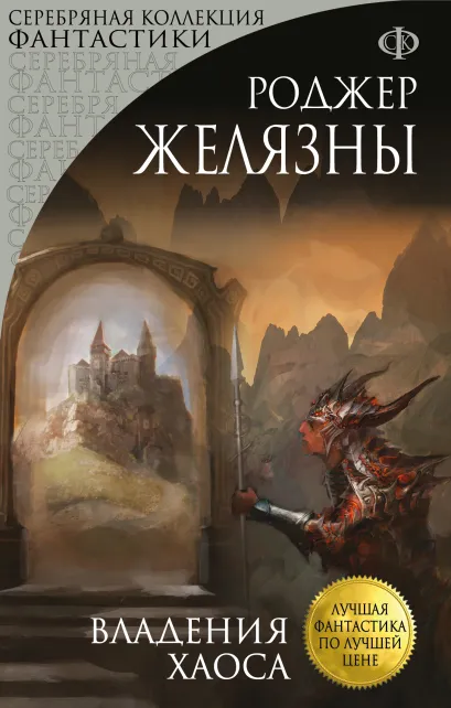 Обложка Владения Хаоса Роджер Желязны