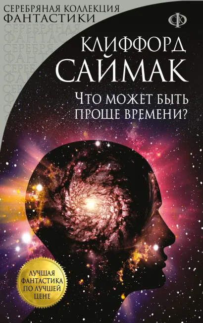 Обложка Что может быть проще времени? Клиффорд Саймак