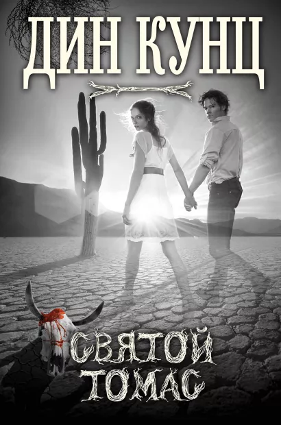 Обложка Святой Томас Дин Кунц
