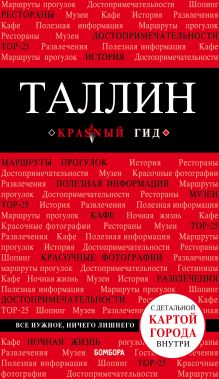 Обложка Таллин: путеводитель + карта 