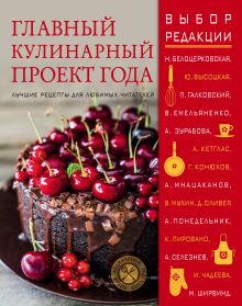 Главный кулинарный проект года. Лучшие рецепты для любимых читателей (книга в суперобложке)