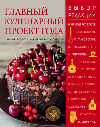 Обложка Главный кулинарный проект года. Лучшие рецепты для любимых читателей (книга в суперобложке) 