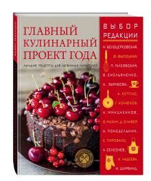 Ника Белоцерковская, Юлия Высоцкая, Джейми Оливер, Адриан Кетглас, Ирина Чадеева и др. - Главный кулинарный проект года. Лучшие рецепты для любимых читателей (книга в суперобложке) обложка книги Ника Белоцерковская, Юлия Высоцкая, Джейми Оливер, Адриан Кетглас, Ирина Чадеева и др. - Главный кулинарный проект года. Лучшие рецепты для любимых читателей (книга в суперобложке) обложка книги