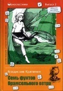 Крапивин В.П. - Семь фунтов брамсельного ветра. (Одноклассники). Крапивин В.П. обложка книги Крапивин В.П. - Семь фунтов брамсельного ветра. (Одноклассники). Крапивин В.П. обложка книги