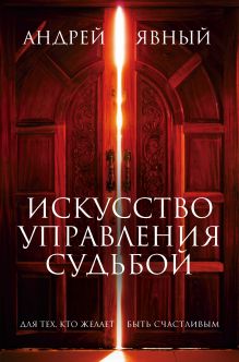 Обложка Искусство управления судьбой (комплект из 3 кн.)