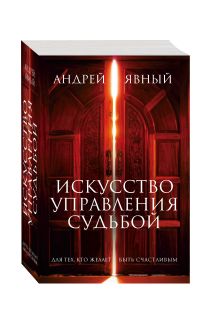 Бандероль на комплект "Искусство управления судьбой (комплект из 3 кн.)"