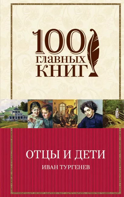 Обложка Отцы и дети Иван Тургенев