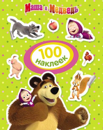 Маша и Медведь. 100 наклеек (зеленая) Маша и Медведь. 100 наклеек (зеленая) Мазанова Е. К.