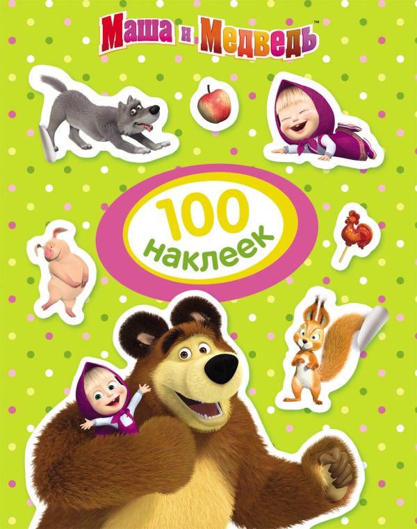 Маша и Медведь. 100 наклеек (зеленая) Маша и Медведь. 100 наклеек (зеленая) Мазанова Е. К.