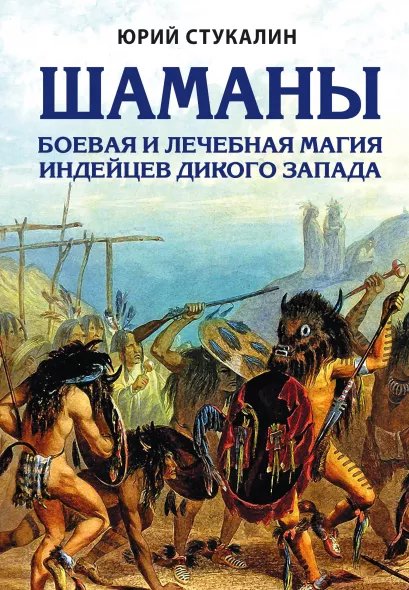Обложка Шаманы. Боевая и лечебная магия индейцев Дикого Запада Юрий Стукалин