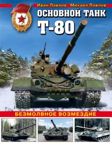 Обложка Основной танк Т-80. Безмолвное возмездие Иван Павлов, Михаил Павлов